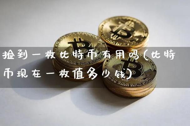 比特币价值千金