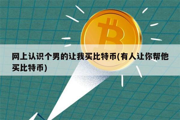 别人玩比特币可以举报吗