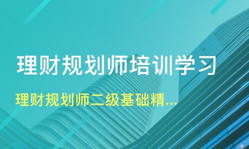 理财课程培训有用吗