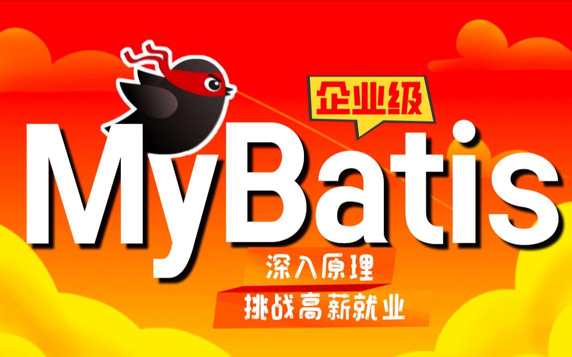 零基础看Java优学网MyBatis基础课：轻松入门Java数据库开发，解决初学困惑